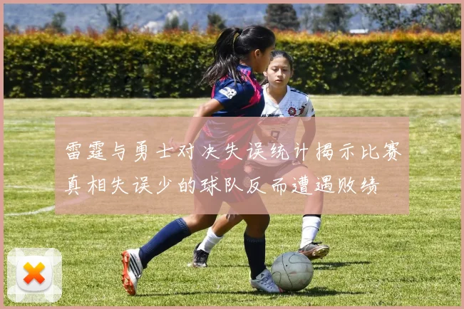 雷霆与勇士对决失误统计揭示比赛真相失误少的球队反而遭遇败绩