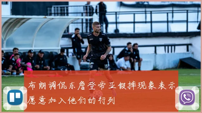 布朗调侃东詹登帝亚假摔现象表示愿意加入他们的行列