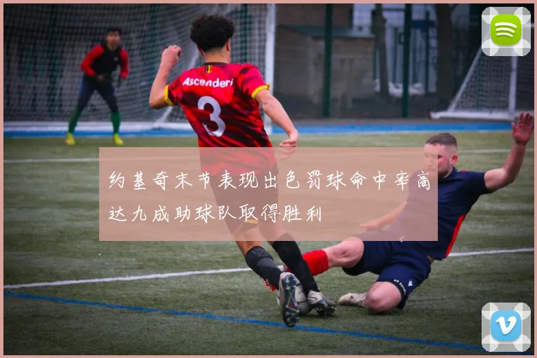 约基奇末节表现出色罚球命中率高达九成助球队取得胜利