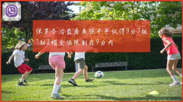 保罗乔治首秀表现平平仅得9分7板3助2帽全场限制在9分内