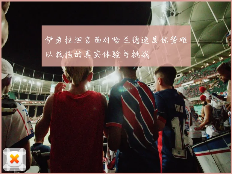 伊劳拉坦言面对哈兰德速度优势难以抵挡的真实体验与挑战