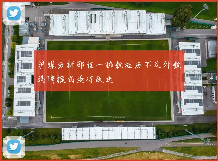 沪媒分析邵佳一执教经历不足外教选聘模式亟待改进