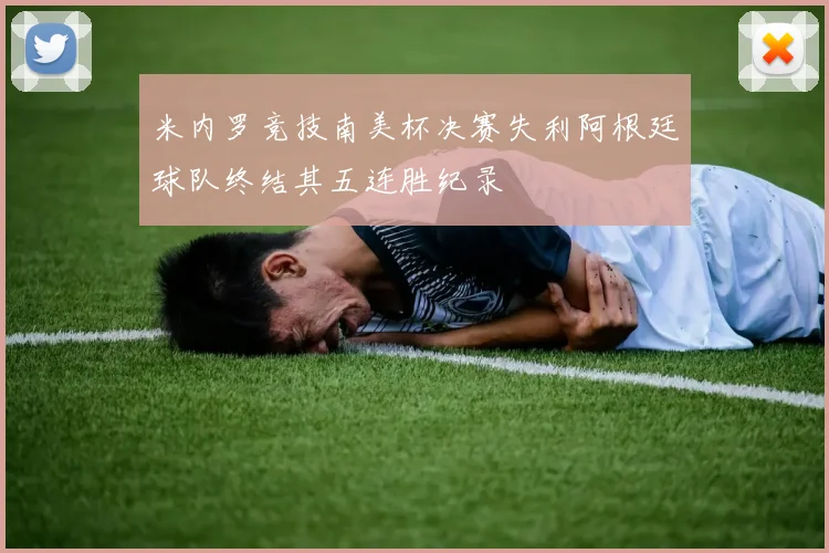 米内罗竞技南美杯决赛失利阿根廷球队终结其五连胜纪录
