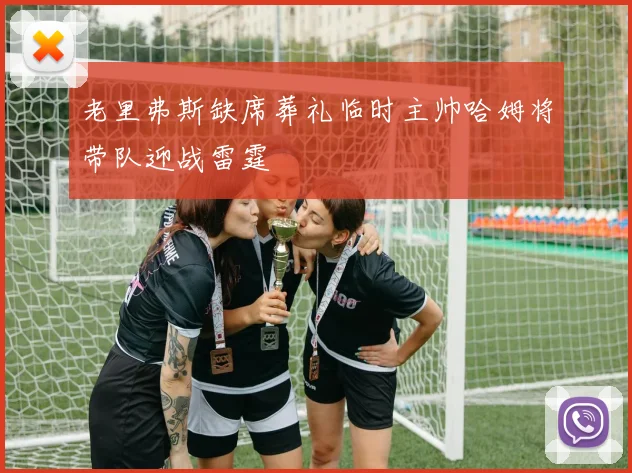 老里弗斯缺席葬礼临时主帅哈姆将带队迎战雷霆