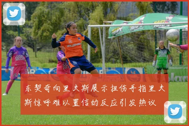 东契奇向里夫斯展示扭伤手指里夫斯惊呼难以置信的反应引发热议