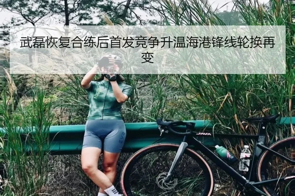 武磊恢复合练后首发竞争升温海港锋线轮换再变 - 188bet
